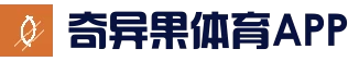 奇异果体育 APP · 官方客户端｜安卓/iOS 下载说明