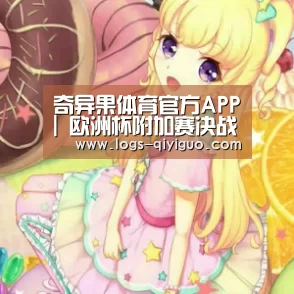奇异果体育下载